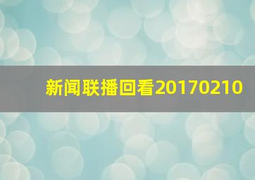 新闻联播回看20170210