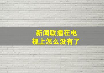 新闻联播在电视上怎么没有了