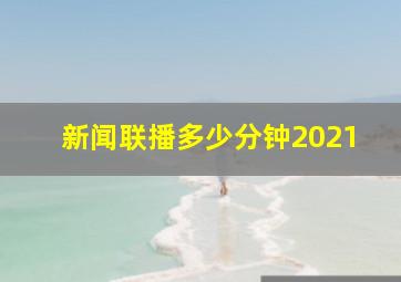 新闻联播多少分钟2021