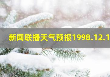 新闻联播天气预报1998.12.19