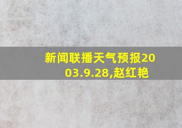 新闻联播天气预报2003.9.28,赵红艳