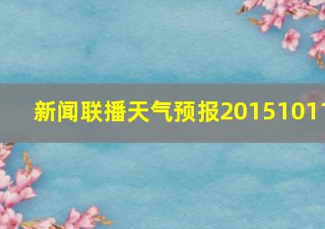 新闻联播天气预报20151011