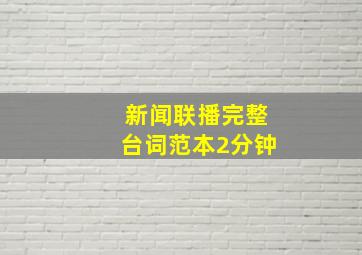 新闻联播完整台词范本2分钟