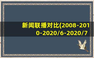 新闻联播对比(2008-2010-2020/6-2020/7)