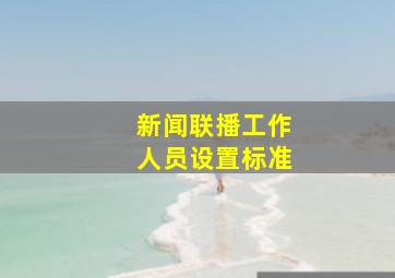 新闻联播工作人员设置标准