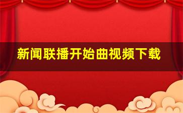 新闻联播开始曲视频下载