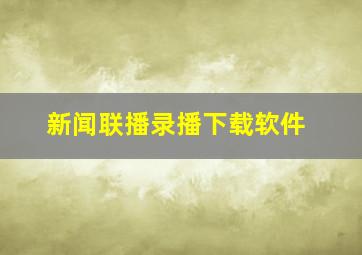 新闻联播录播下载软件