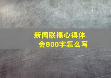 新闻联播心得体会800字怎么写