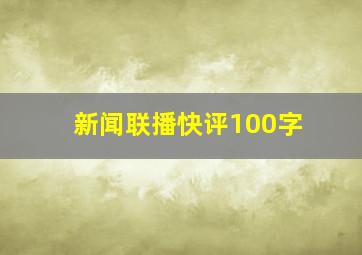 新闻联播快评100字