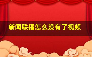 新闻联播怎么没有了视频