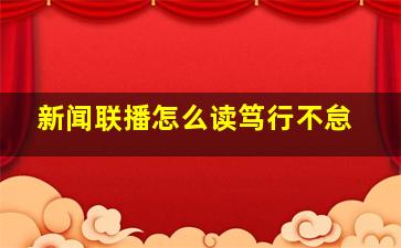 新闻联播怎么读笃行不怠