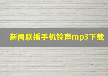 新闻联播手机铃声mp3下载