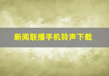 新闻联播手机铃声下载