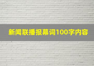 新闻联播报幕词100字内容