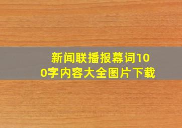 新闻联播报幕词100字内容大全图片下载