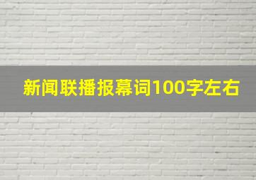 新闻联播报幕词100字左右