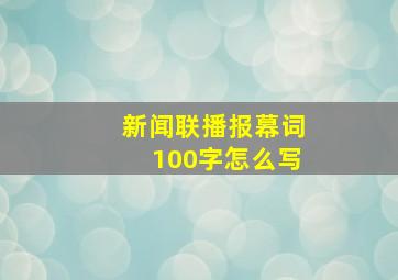 新闻联播报幕词100字怎么写