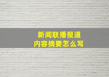 新闻联播报道内容摘要怎么写