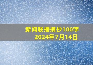 新闻联播摘抄100字2024年7月14日