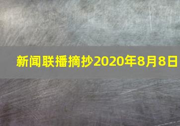 新闻联播摘抄2020年8月8日