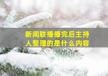 新闻联播播完后主持人整理的是什么内容