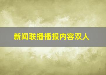 新闻联播播报内容双人