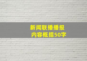 新闻联播播报内容概括50字