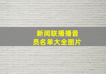 新闻联播播音员名单大全图片