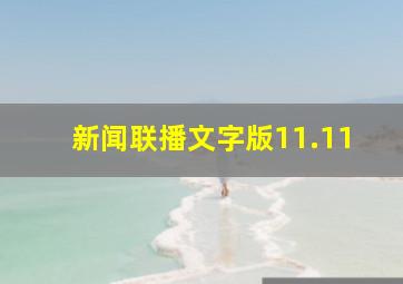 新闻联播文字版11.11