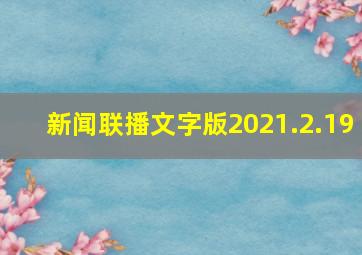 新闻联播文字版2021.2.19