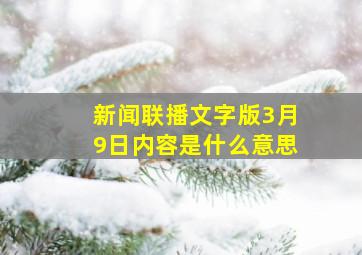 新闻联播文字版3月9日内容是什么意思