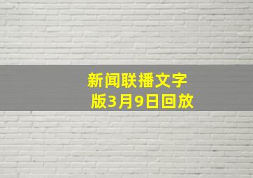 新闻联播文字版3月9日回放