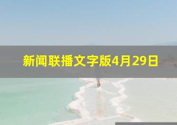 新闻联播文字版4月29日