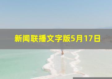 新闻联播文字版5月17日