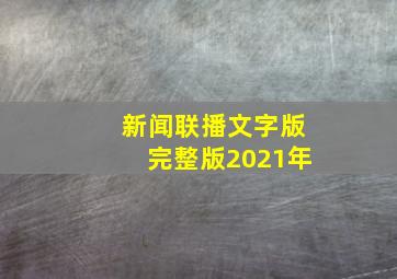 新闻联播文字版完整版2021年