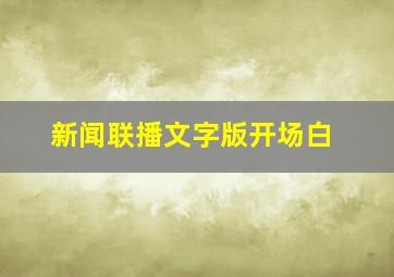 新闻联播文字版开场白