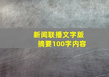 新闻联播文字版摘要100字内容