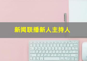 新闻联播新人主持人