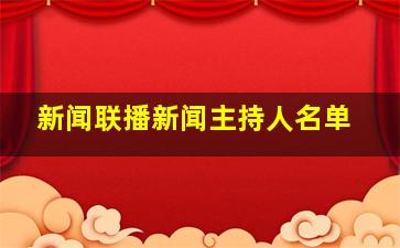 新闻联播新闻主持人名单