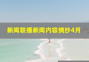 新闻联播新闻内容摘抄4月