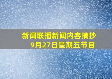 新闻联播新闻内容摘抄9月27日星期五节目