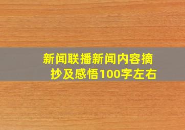 新闻联播新闻内容摘抄及感悟100字左右