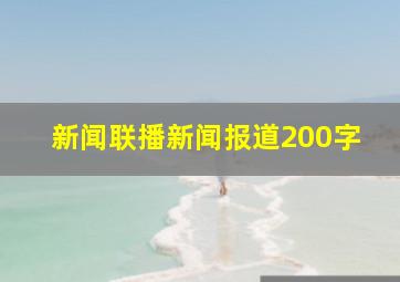 新闻联播新闻报道200字