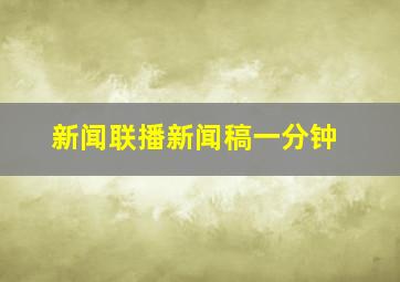 新闻联播新闻稿一分钟