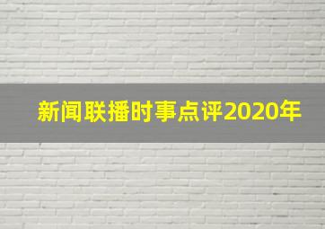 新闻联播时事点评2020年