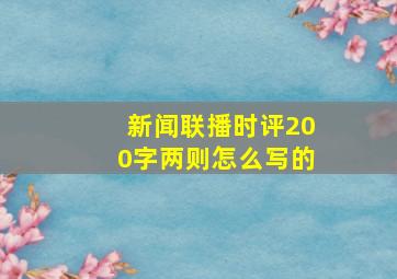 新闻联播时评200字两则怎么写的