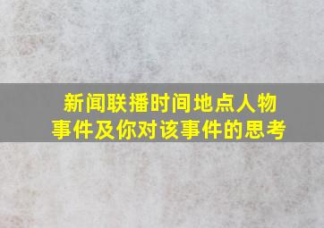 新闻联播时间地点人物事件及你对该事件的思考