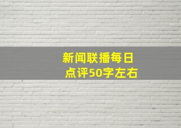 新闻联播每日点评50字左右