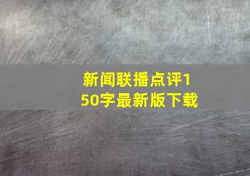 新闻联播点评150字最新版下载