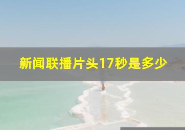 新闻联播片头17秒是多少